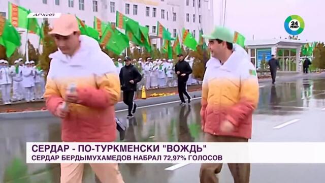 Сердар Бердымухамедов победил на выборах президента Туркменистана