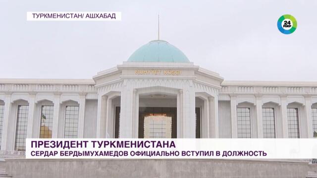 Сердар Бердымухамедов официально вступил в должность президента Туркменистана
