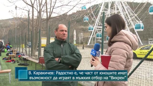 В.Каракичев: Радостно е, че част от юношите имат възможност да играят в мъжкия отбор на "Вихрен"