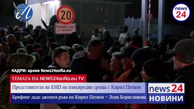 Представители на ЕНП на извънредна среща с Кирил Петков заради ареста на Борисов