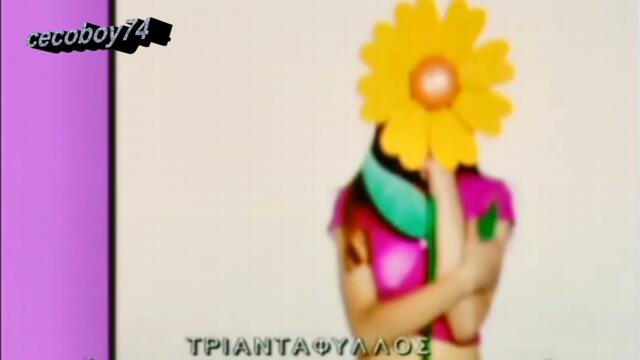 Τριαντάφυλλος - Έλα όμως που δεν περνάει - не минава