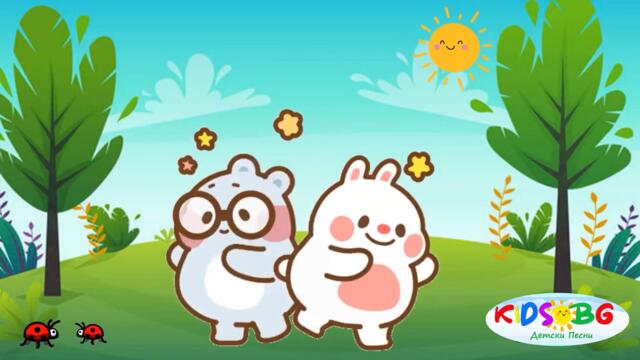 Приятелство - Детска песничка