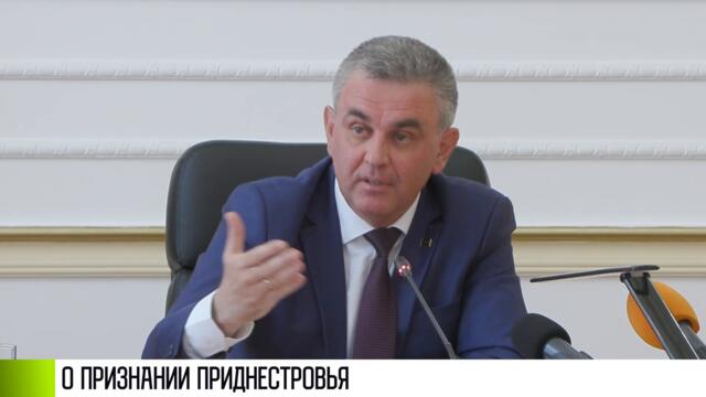 Президент о признании ПМР, настоящем сепаратизме и «Транснистрии»