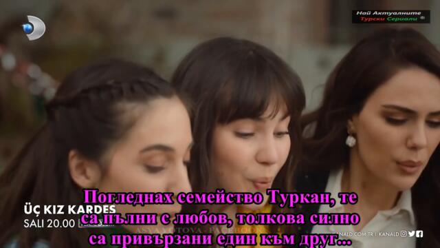 Три сестри Üç Kız Kardeş 4 ЕПИЗОД ТРЕЙЛЪР БГ СУБ.