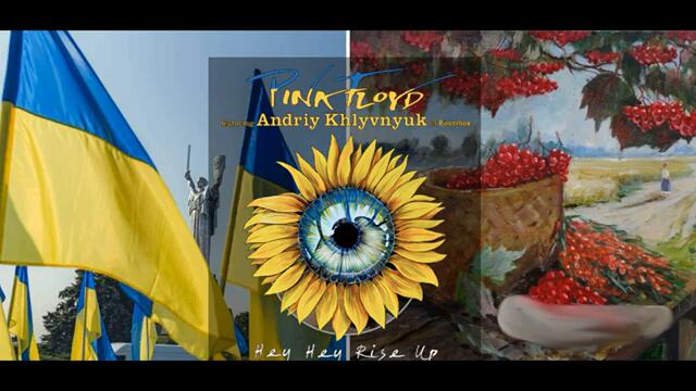 Пинк Флойд песен, посветена на Украйна! Pink Floyd - Hey Hey Rise Up (feat. Andriy Khlyvnyuk of Boombox)