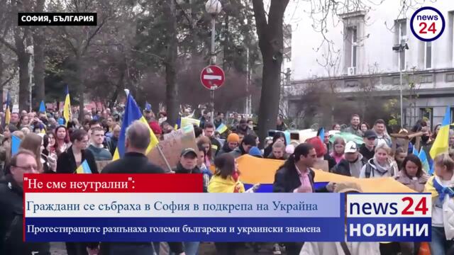 "Не сме неутрални": Граждани се събраха в София в подкрепа на Украйна