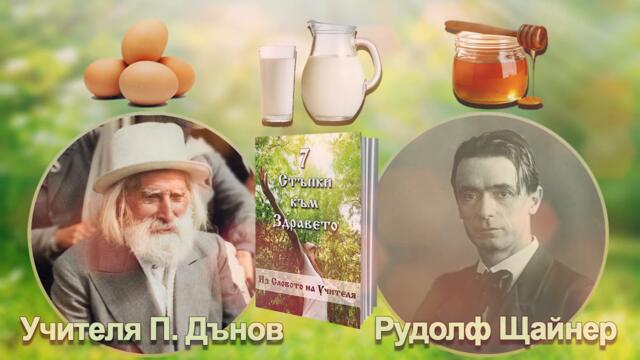 Учителя и Рудолф Щайнер за млякото, яйцата и меда - "7 стъпки към здравето" (аудио книга, част 5)