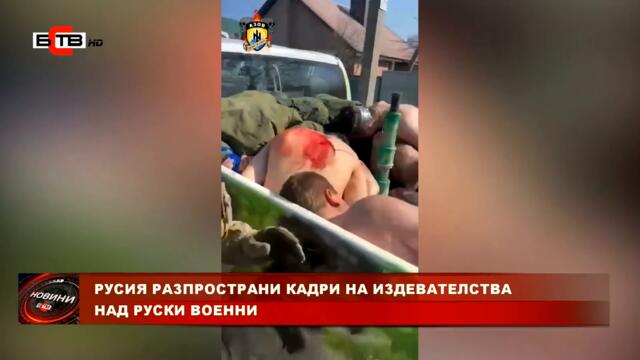 РУСИЯ РАЗПРОСТРАНИ КАДРИ НА ИЗДЕВАТЕЛСТВА НАД РУСКИ ВОЕННИ (5.4.2022)