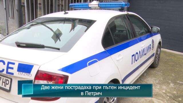 Две жени пострадаха при пътен инцидент в Петрич