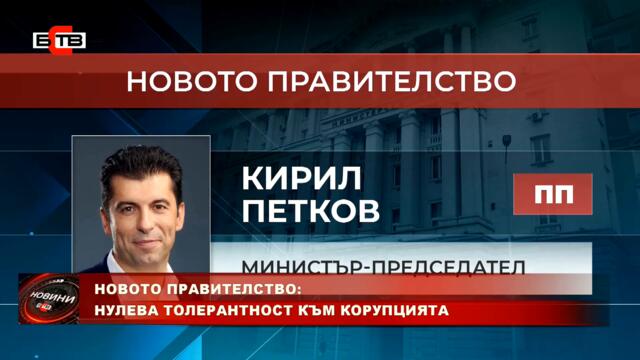 НОВОТО ПРАВИТЕЛСТВО: НУЛЕВА ТОЛЕРАНТНОСТ КЪМ КОРУПЦИЯТА (13.12.2021)