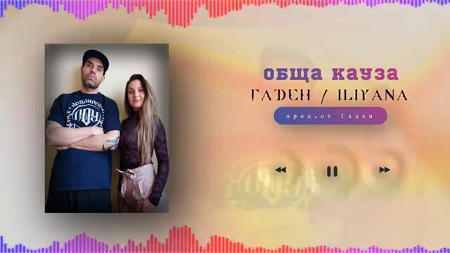 8. Гаден и Iliyana - Обща Кауза (прод. от Гаден)