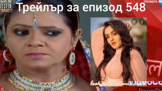 Трейлър за епизод 548