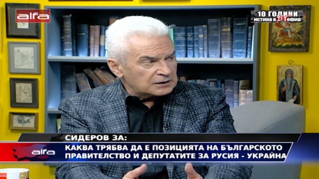 СИДЕРОВ: КАКВА ТРЯБВА ДА Е ПОЗИЦИЯТА НА БЪЛГАРСКОТО ПРАВИТЕЛСТВО И ДЕПУТАТИТЕ ЗА РУСИЯ - УКРАЙНА