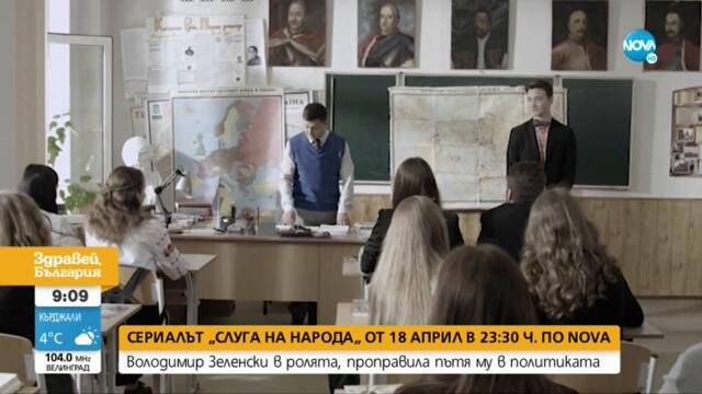 Сериалът „Слуга на народа” тръгва по NOVA - Здравей, България (14.04.2022)