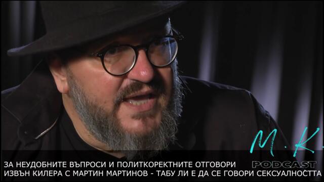 Излез от килера - да признаеш публично, че си гей / PODCAST@Martin Karbowski