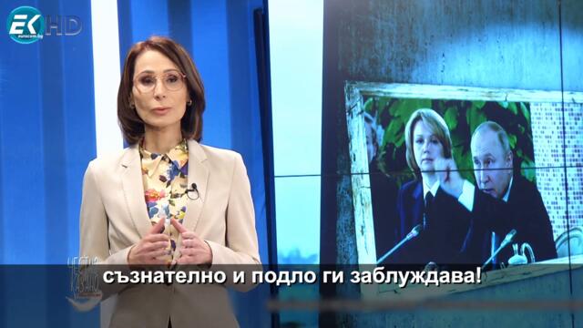 „Пред Путин... Жокера е аматьор“ - малка проповед 152 на „Честно казано с гост-водещ Катя Илиева”