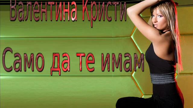 Валентина Кристи - Само да те имам (Audio)
