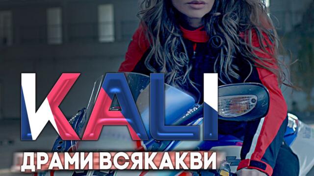 Кали - Драми всякакви (Audio)
