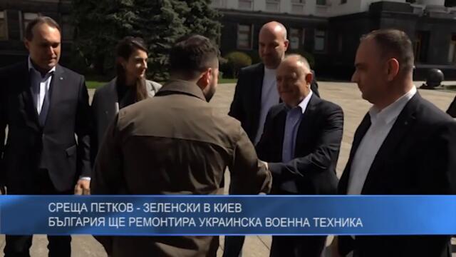 Среща Петков - Зеленски в Киев: България ще ремонтира украинска военна техника