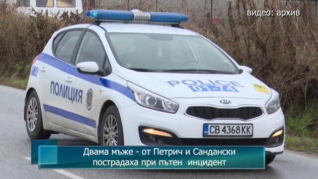 Двама мъже - от Петрич и Сандански пострадаха при пътен  инцидент
