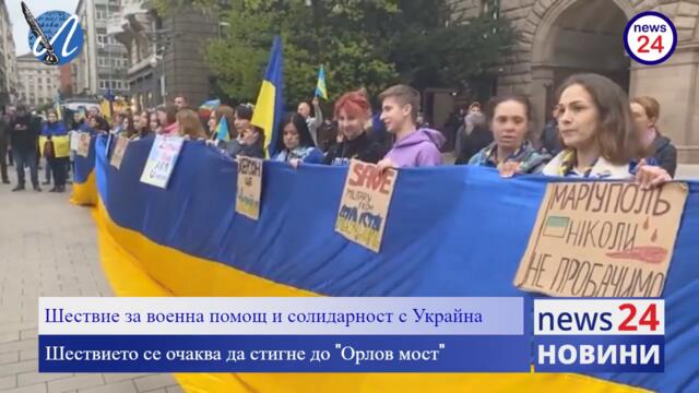 Шествие в подкрепа на Украйна в центъра на София