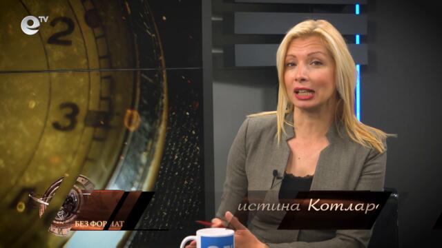 Без формат - Пътешествие назад във времето