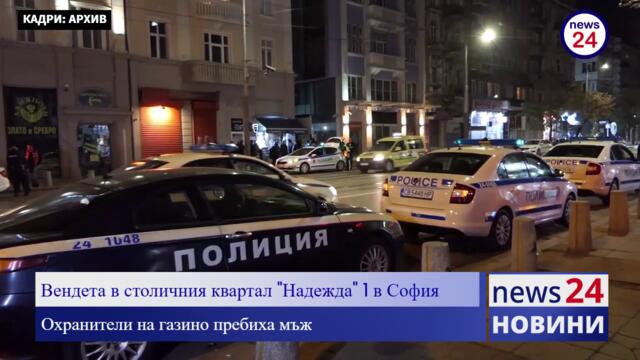 САМО В NEWS24sofia.eu! Вендета в столичния квартал "Надежда" 1! Охранители на казино пребиха мъж