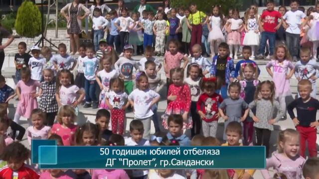 50 годишен юбилей отбеляза ДГ "Пролет", гр.Сандански