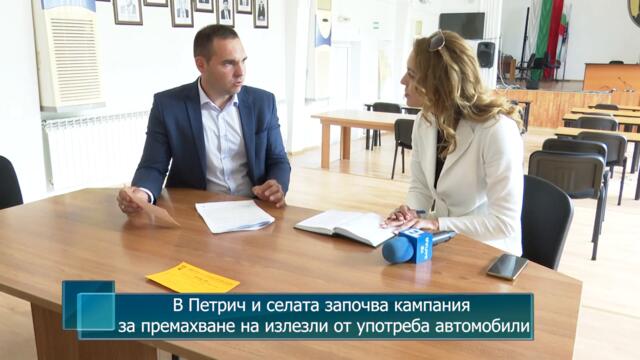 В Петрич и селата започва кампания за премахване на излезли от употреба автомобили