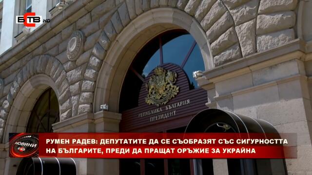 РАДЕВ: ДЕПУТАТИТЕ ДА СЕ СЪОБРАЗЯТ СЪС СИГУРНОСТТА НА БЪЛГАРИТЕ, ПРЕДИ ДА ПРАЩАТ ОРЪЖИЕ ЗА УКРАЙНА