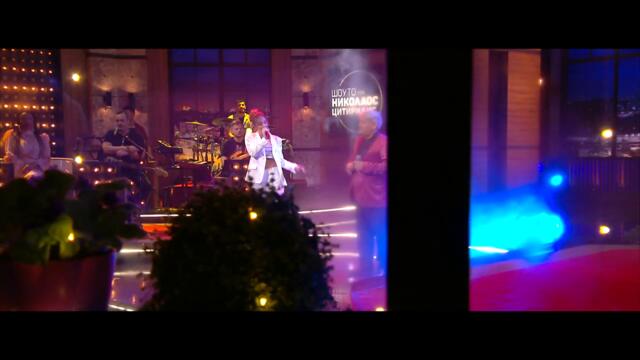 BILYANISH ft. Сашо Роман - Чисто зло - Шоуто на Николаос Цитиридис (03.05.2022)