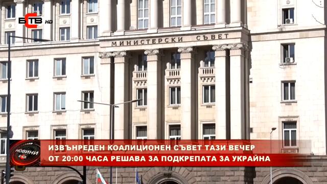 ИЗВЪНРЕДЕН КОАЛИЦИОНЕН СЪВЕТ ТАЗИ ВЕЧЕР ОТ 20:00 ЧАСА РЕШАВА ЗА ПОДКРЕПАТА ЗА УКРАЙНА (3.5.2022)
