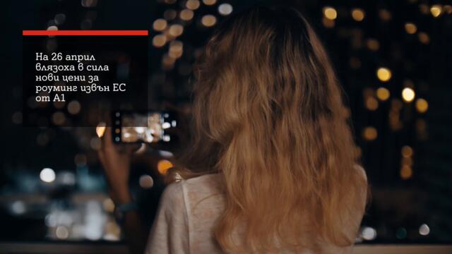 Ако сте пропуснали - А1 въведе нови цени за роуминг извън ЕС