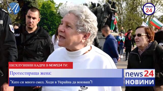 Протестираща жена от партия 'Възраждане" към украински гражданин: "Майна ти райна"!