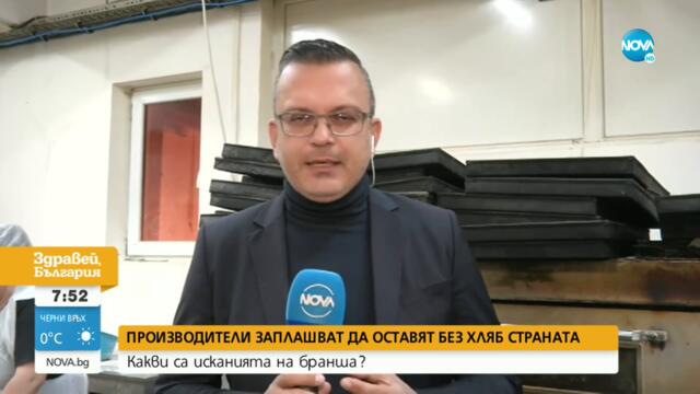 Хлебопроизводители с ултиматум към властта: Ще останем ли без хляб? - Здравей, България (05.05.2022)