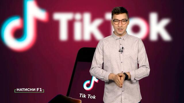 Трейлър на предаването Натисни Ф1 на тема Новата социална мрежа Tик Ток за 9 Януари 2020г.