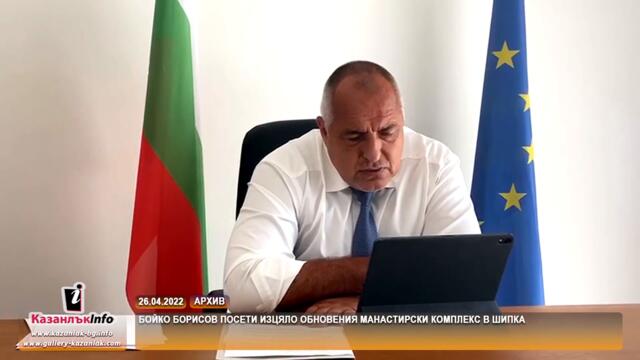 26.04.2022 - Бойко Борисов посети изцяло обновения манастирски комплекс в Шипка