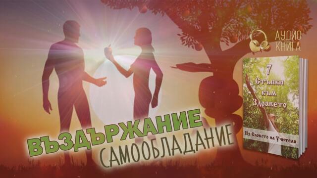 Въздържание и самообладание (Учителя и Р. Щайнер) -"7 стъпки към здравето" (аудио книга, част 15)