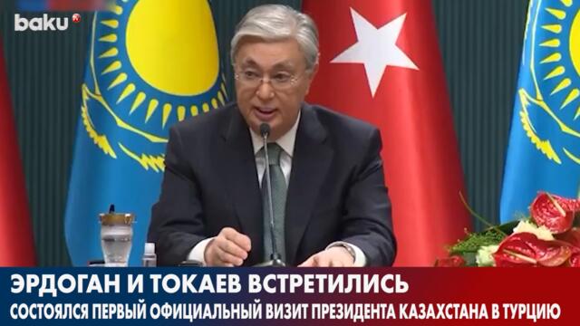 Президент Токаев Находится с Визитом в Анкаре | Baku TV | RU