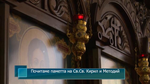 Почитаме паметта на Св.Св. Кирил и Методий