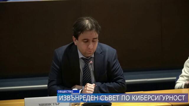 Извънреден съвет по киберсигурност