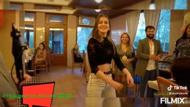 стршен як кючек 2022 гг