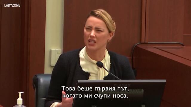 Амбър Хърд за Джони Деп (с български субтитри)