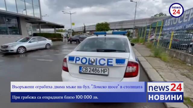 ИЗВЪНРЕДНО В NEWS24sofia.eu! Въоръжени ограбиха двама мъже на бул. „Ломско шосе“ в София