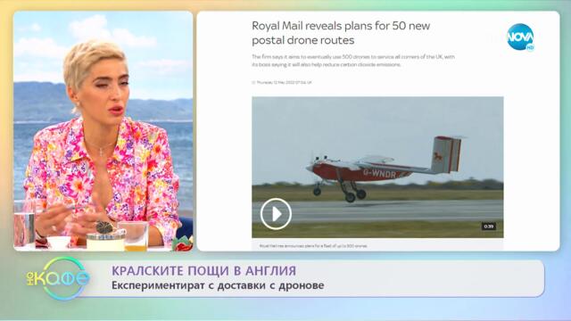 Кралските пощи в Англия експериментират с доставка с дронове - „На кафе” (16.05.2022)