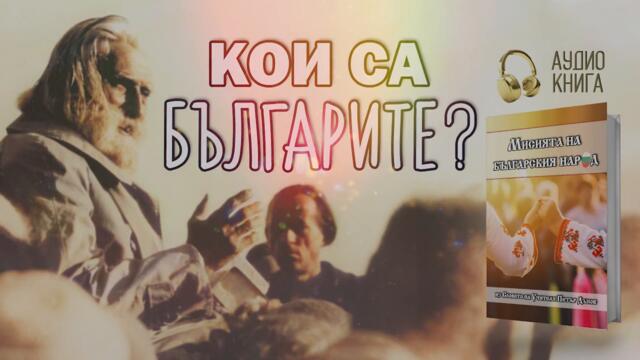 👑 Кои са българите? | Мисията на българския народ (📙 аудио книга, част 1)