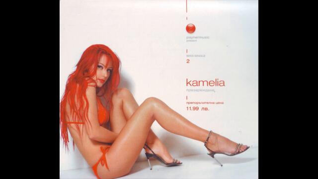 Камелия - Искаш да правиш любов с мен  (Audio)