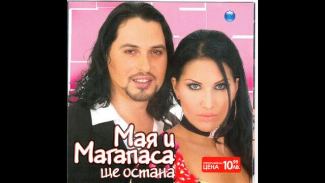 Мая ft. Магапаса - Ще остана (Audio)