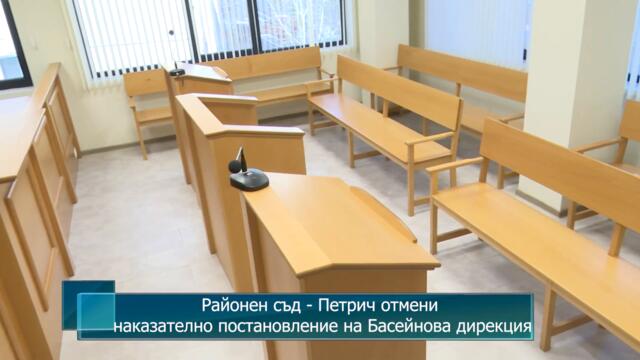 Районен съд - Петрич отмени наказателно постановление на Басейнова дирекция