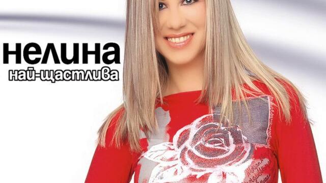 Нелина - Брала мома къпини (Audio)